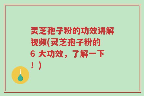 灵芝孢子粉的功效讲解视频(灵芝孢子粉的 6 大功效,了解一下!)-第1张图片-超越 灵芝孢子粉的功效讲解视频(灵芝孢子粉的 6 大功效,了解一下!)-第1张图片-超越
