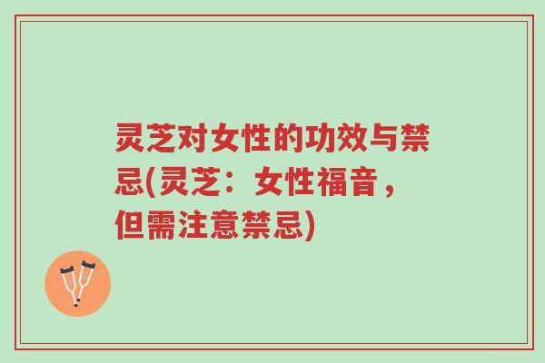 灵芝对女性的功效与禁忌(灵芝:女性福音,但需注意禁忌)-第1张图片-超越 灵芝对女性的功效与禁忌(灵芝:女性福音,但需注意禁忌)-第1张图片-超越