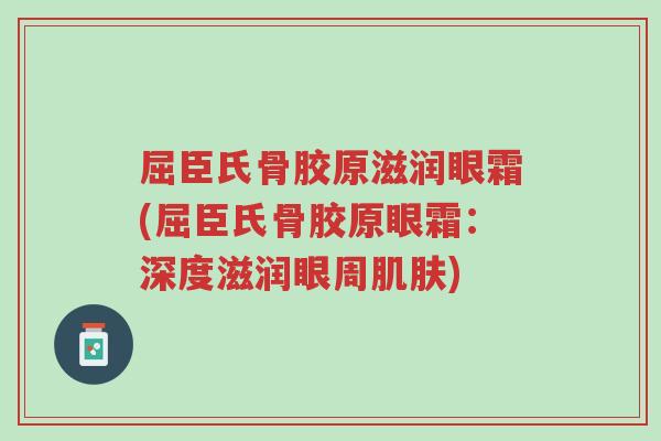 屈臣氏骨胶原滋润眼霜(屈臣氏骨胶原眼霜:深度滋润眼周肌肤)-第1张图片-超越 屈臣氏骨胶原滋润眼霜(屈臣氏骨胶原眼霜:深度滋润眼周肌肤)-第1张图片-超越