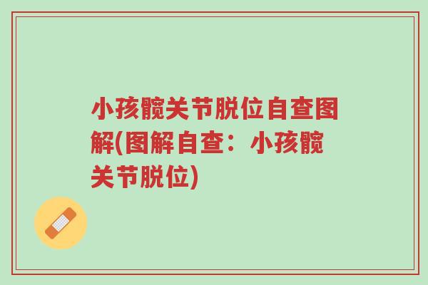 小孩髋关节脱位自查图解(图解自查:小孩髋关节脱位)-第1张图片-超越 小孩髋关节脱位自查图解(图解自查:小孩髋关节脱位)-第1张图片-超越