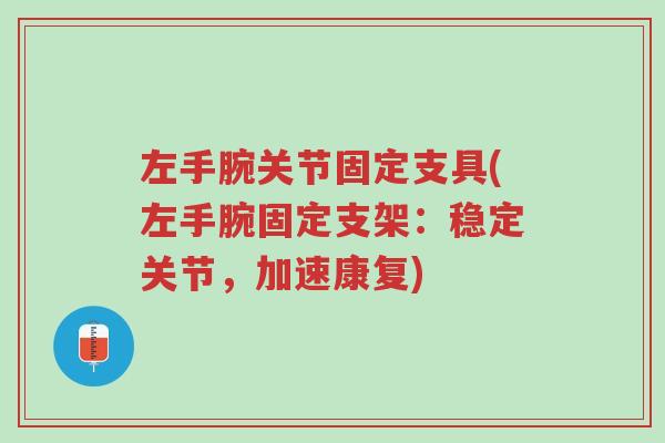 左手腕关节固定支具(左手腕固定支架：稳定关节，加速康复)-第1张图片-超越