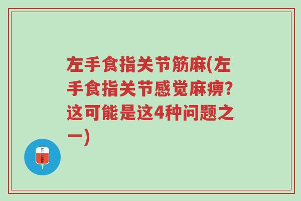 左手食指关节筋麻(左手食指关节感觉麻痹?这可能是这4种问题之一)-第1张图片-超越 左手食指关节筋麻(左手食指关节感觉麻痹?这可能是这4种问题之一)-第1张图片-超越