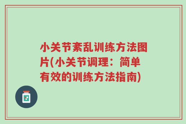小关节紊乱训练方法图片(小关节调理:简单有效的训练方法指南)-第1张图片-超越 小关节紊乱训练方法图片(小关节调理:简单有效的训练方法指南)-第1张图片-超越