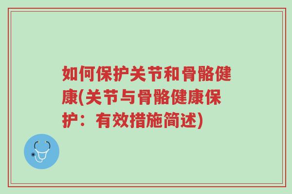 如何保护关节和骨骼健康(关节与骨骼健康保护：有效措施简述)-第1张图片-超越