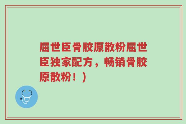 屈世臣骨胶原散粉屈世臣独家配方,畅销骨胶原散粉!)-第1张图片-超越 屈世臣骨胶原散粉屈世臣独家配方,畅销骨胶原散粉!)-第1张图片-超越