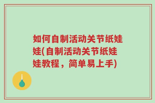 如何自制活动关节纸娃娃(自制活动关节纸娃娃教程,简单易上手)-第1张图片-超越 如何自制活动关节纸娃娃(自制活动关节纸娃娃教程,简单易上手)-第1张图片-超越