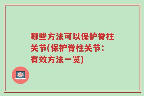 哪些方法可以保护脊柱关节(保护脊柱关节:有效方法一览)-第1张图片-超越 哪些方法可以保护脊柱关节(保护脊柱关节:有效方法一览)-第1张图片-超越