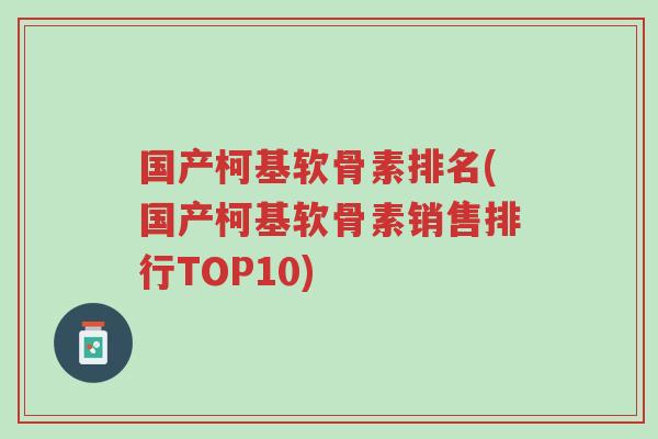 国产柯基软骨素排名(国产柯基软骨素销售排行TOP10)-第1张图片-超越 国产柯基软骨素排名(国产柯基软骨素销售排行TOP10)-第1张图片-超越