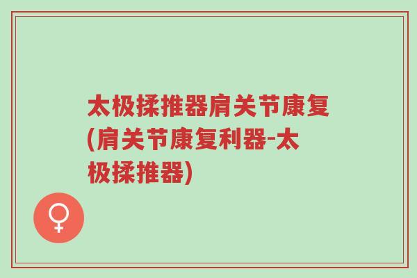 太极揉推器肩关节康复(肩关节康复利器-太极揉推器)-第1张图片-超越 太极揉推器肩关节康复(肩关节康复利器-太极揉推器)-第1张图片-超越