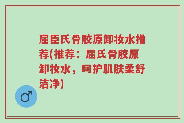 屈臣氏骨胶原卸妆水推荐(推荐:屈氏骨胶原卸妆水,呵护肌肤柔舒洁净)-第1张图片-超越 屈臣氏骨胶原卸妆水推荐(推荐:屈氏骨胶原卸妆水,呵护肌肤柔舒洁净)-第1张图片-超越
