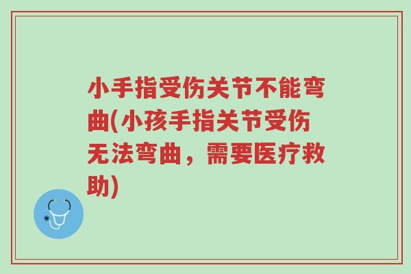 小手指受伤关节不能弯曲(小孩手指关节受伤无法弯曲,需要医疗救助)-第1张图片-超越 小手指受伤关节不能弯曲(小孩手指关节受伤无法弯曲,需要医疗救助)-第1张图片-超越