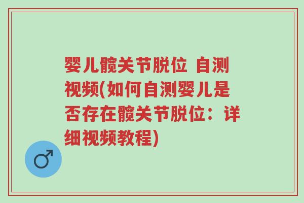 婴儿髋关节脱位 自测视频(如何自测婴儿是否存在髋关节脱位:详细视频教程)-第1张图片-超越 婴儿髋关节脱位 自测视频(如何自测婴儿是否存在髋关节脱位:详细视频教程)-第1张图片-超越