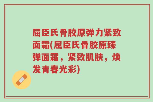 屈臣氏骨胶原弹力紧致面霜(屈臣氏骨胶原臻弹面霜,紧致肌肤,焕发青春光彩)-第1张图片-超越 屈臣氏骨胶原弹力紧致面霜(屈臣氏骨胶原臻弹面霜,紧致肌肤,焕发青春光彩)-第1张图片-超越