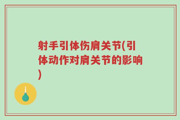 射手引体伤肩关节(引体动作对肩关节的影响)-第1张图片-超越 射手引体伤肩关节(引体动作对肩关节的影响)-第1张图片-超越