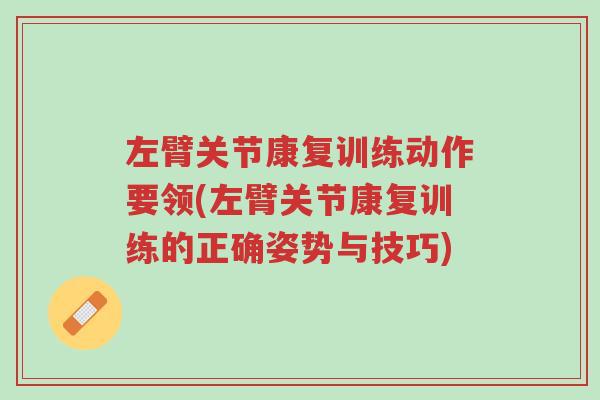 左臂关节康复训练动作要领(左臂关节康复训练的正确姿势与技巧)-第1张图片-超越 左臂关节康复训练动作要领(左臂关节康复训练的正确姿势与技巧)-第1张图片-超越