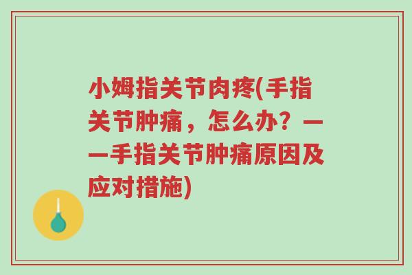 小姆指关节肉疼(手指关节肿痛,怎么办?——手指关节肿痛原因及应对措施)-第1张图片-超越 小姆指关节肉疼(手指关节肿痛,怎么办?——手指关节肿痛原因及应对措施)-第1张图片-超越
