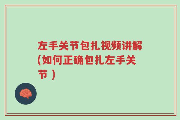 左手关节包扎视频讲解(如何正确包扎左手关节 )-第1张图片-超越 左手关节包扎视频讲解(如何正确包扎左手关节 )-第1张图片-超越