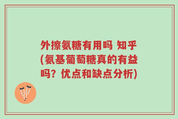 外擦氨糖有用吗 知乎(氨基葡萄糖真的有益吗?优点和缺点分析)-第1张图片-超越 外擦氨糖有用吗 知乎(氨基葡萄糖真的有益吗?优点和缺点分析)-第1张图片-超越