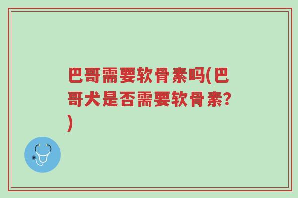 巴哥需要软骨素吗(巴哥犬是否需要软骨素？)-第1张图片-超越