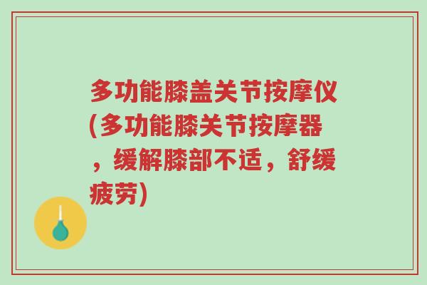 多功能膝盖关节按摩仪(多功能膝关节按摩器,缓解膝部不适,舒缓疲劳)-第1张图片-超越 多功能膝盖关节按摩仪(多功能膝关节按摩器,缓解膝部不适,舒缓疲劳)-第1张图片-超越