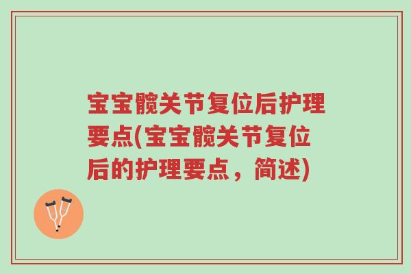 宝宝髋关节复位后护理要点(宝宝髋关节复位后的护理要点,简述)-第1张图片-超越 宝宝髋关节复位后护理要点(宝宝髋关节复位后的护理要点,简述)-第1张图片-超越