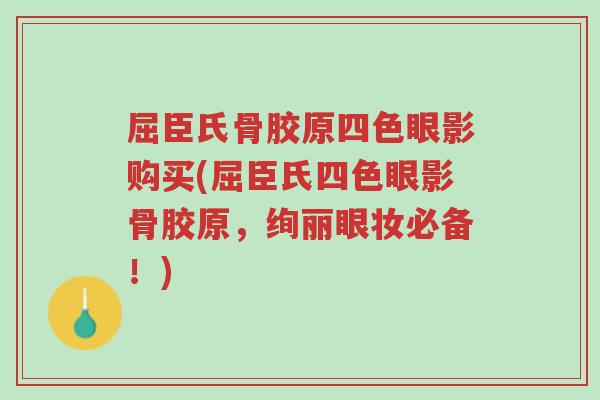 屈臣氏骨胶原四色眼影购买(屈臣氏四色眼影骨胶原,绚丽眼妆必备!)-第1张图片-超越 屈臣氏骨胶原四色眼影购买(屈臣氏四色眼影骨胶原,绚丽眼妆必备!)-第1张图片-超越