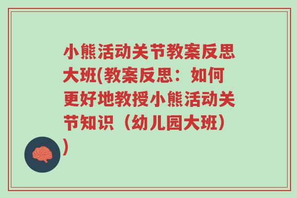小熊活动关节教案反思大班(教案反思:如何更好地教授小熊活动关节知识(幼儿园大班))-第1张图片-超越 小熊活动关节教案反思大班(教案反思:如何更好地教授小熊活动关节知识(幼儿园大班))-第1张图片-超越