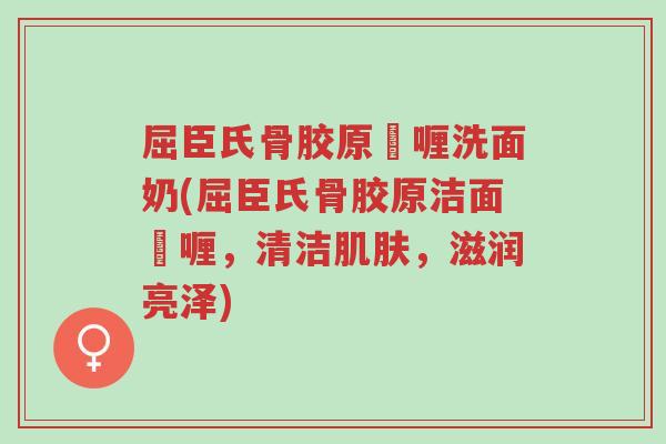 屈臣氏骨胶原啫喱洗面奶(屈臣氏骨胶原洁面啫喱,清洁肌肤,滋润亮泽)-第1张图片-超越 屈臣氏骨胶原啫喱洗面奶(屈臣氏骨胶原洁面啫喱,清洁肌肤,滋润亮泽)-第1张图片-超越