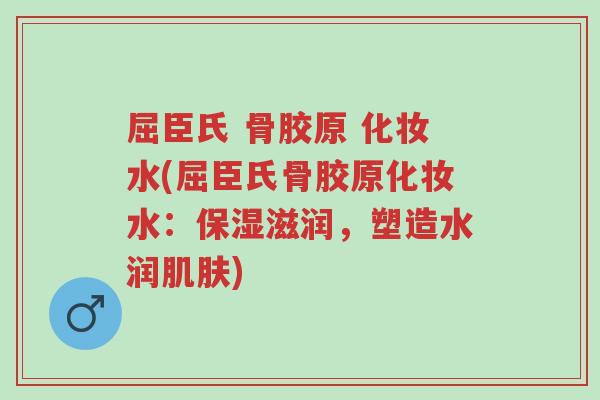 屈臣氏 骨胶原 化妆水(屈臣氏骨胶原化妆水:保湿滋润,塑造水润肌肤)-第1张图片-超越 屈臣氏 骨胶原 化妆水(屈臣氏骨胶原化妆水:保湿滋润,塑造水润肌肤)-第1张图片-超越