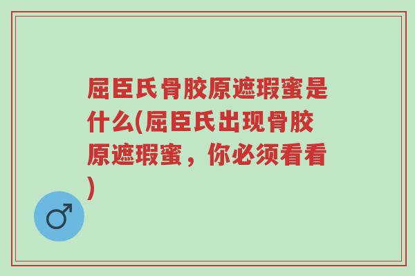 屈臣氏骨胶原遮瑕蜜是什么(屈臣氏出现骨胶原遮瑕蜜,你必须看看)-第1张图片-超越 屈臣氏骨胶原遮瑕蜜是什么(屈臣氏出现骨胶原遮瑕蜜,你必须看看)-第1张图片-超越