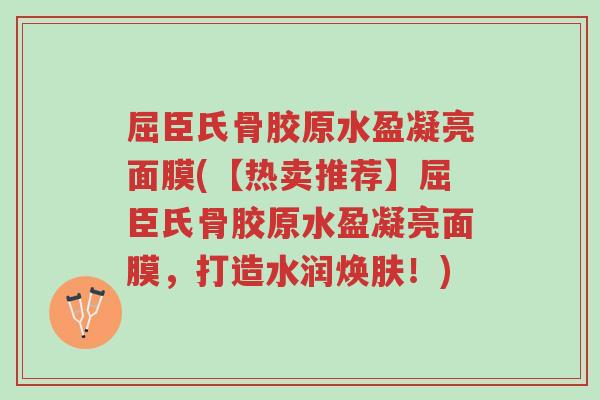 屈臣氏骨胶原水盈凝亮面膜(【热卖推荐】屈臣氏骨胶原水盈凝亮面膜,打造水润焕肤!)-第1张图片-超越 屈臣氏骨胶原水盈凝亮面膜(【热卖推荐】屈臣氏骨胶原水盈凝亮面膜,打造水润焕肤!)-第1张图片-超越