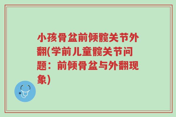 小孩骨盆前倾髋关节外翻(学前儿童髋关节问题:前倾骨盆与外翻现象)-第1张图片-超越 小孩骨盆前倾髋关节外翻(学前儿童髋关节问题:前倾骨盆与外翻现象)-第1张图片-超越