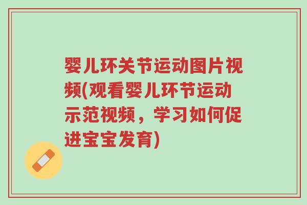 婴儿环关节运动图片视频(观看婴儿环节运动示范视频,学习如何促进宝宝发育)-第1张图片-超越 婴儿环关节运动图片视频(观看婴儿环节运动示范视频,学习如何促进宝宝发育)-第1张图片-超越