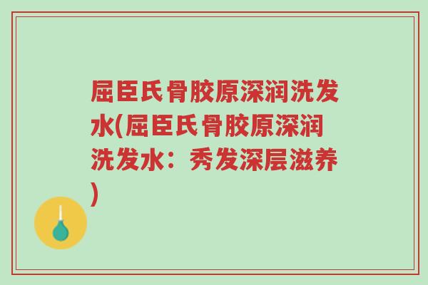 屈臣氏骨胶原深润洗发水(屈臣氏骨胶原深润洗发水:秀发深层滋养)-第1张图片-超越 屈臣氏骨胶原深润洗发水(屈臣氏骨胶原深润洗发水:秀发深层滋养)-第1张图片-超越
