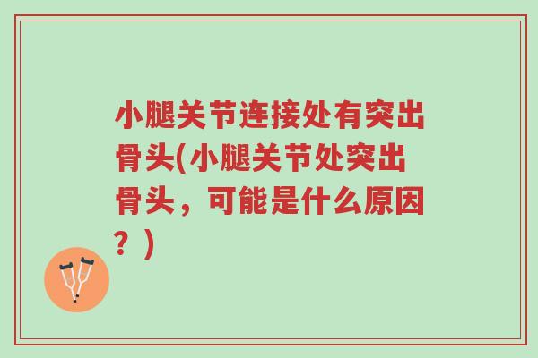 小腿关节连接处有突出骨头(小腿关节处突出骨头，可能是什么原因？)-第1张图片-超越