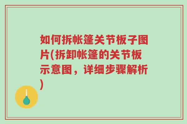 如何拆帐篷关节板子图片(拆卸帐篷的关节板示意图,详细步骤解析)-第1张图片-超越 如何拆帐篷关节板子图片(拆卸帐篷的关节板示意图,详细步骤解析)-第1张图片-超越