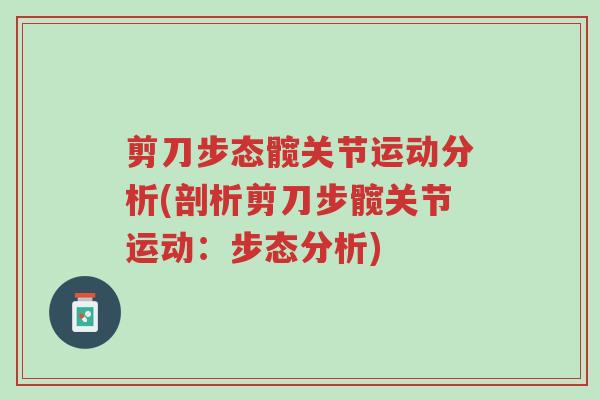 剪刀步态髋关节运动分析(剖析剪刀步髋关节运动:步态分析)-第1张图片-超越 剪刀步态髋关节运动分析(剖析剪刀步髋关节运动:步态分析)-第1张图片-超越