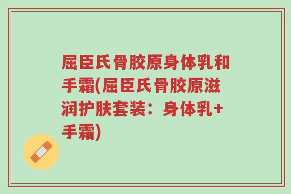 屈臣氏骨胶原身体乳和手霜(屈臣氏骨胶原滋润护肤套装:身体乳+手霜)-第1张图片-超越 屈臣氏骨胶原身体乳和手霜(屈臣氏骨胶原滋润护肤套装:身体乳+手霜)-第1张图片-超越