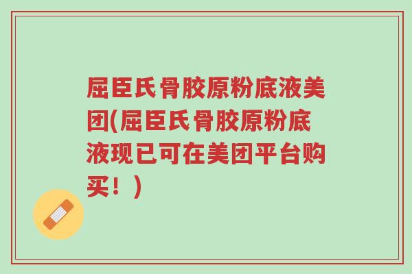 屈臣氏骨胶原粉底液美团(屈臣氏骨胶原粉底液现已可在美团平台购买！)-第1张图片-超越