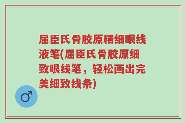 屈臣氏骨胶原精细眼线液笔(屈臣氏骨胶原细致眼线笔,轻松画出完美细致线条)-第1张图片-超越 屈臣氏骨胶原精细眼线液笔(屈臣氏骨胶原细致眼线笔,轻松画出完美细致线条)-第1张图片-超越