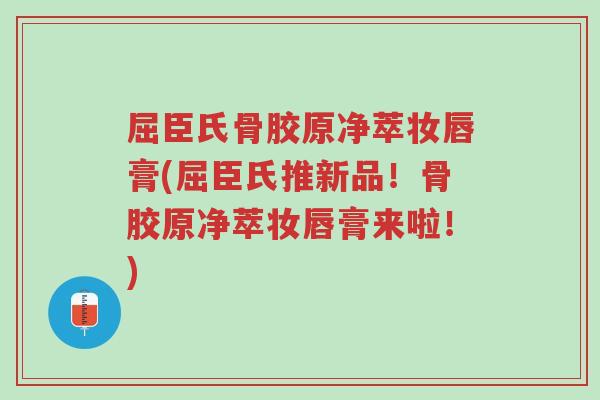 屈臣氏骨胶原净萃妆唇膏(屈臣氏推新品!骨胶原净萃妆唇膏来啦!)-第1张图片-超越 屈臣氏骨胶原净萃妆唇膏(屈臣氏推新品!骨胶原净萃妆唇膏来啦!)-第1张图片-超越
