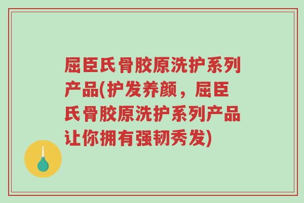 屈臣氏骨胶原洗护系列产品(护发养颜,屈臣氏骨胶原洗护系列产品让你拥有强韧秀发)-第1张图片-超越 屈臣氏骨胶原洗护系列产品(护发养颜,屈臣氏骨胶原洗护系列产品让你拥有强韧秀发)-第1张图片-超越