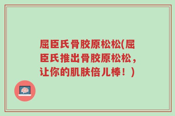 屈臣氏骨胶原松松(屈臣氏推出骨胶原松松,让你的肌肤倍儿棒!)-第1张图片-超越 屈臣氏骨胶原松松(屈臣氏推出骨胶原松松,让你的肌肤倍儿棒!)-第1张图片-超越