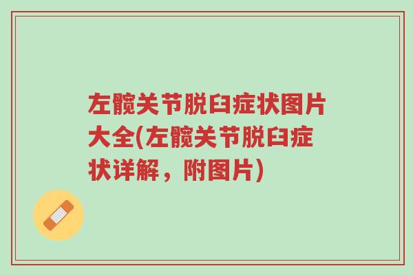 左髋关节脱臼症状图片大全(左髋关节脱臼症状详解,附图片)-第1张图片-超越 左髋关节脱臼症状图片大全(左髋关节脱臼症状详解,附图片)-第1张图片-超越