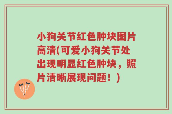小狗关节红色肿块图片高清(可爱小狗关节处出现明显红色肿块,照片清晰展现问题!)-第1张图片-超越 小狗关节红色肿块图片高清(可爱小狗关节处出现明显红色肿块,照片清晰展现问题!)-第1张图片-超越