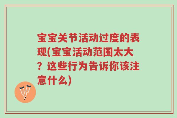 宝宝关节活动过度的表现(宝宝活动范围太大?这些行为告诉你该注意什么)-第1张图片-超越 宝宝关节活动过度的表现(宝宝活动范围太大?这些行为告诉你该注意什么)-第1张图片-超越