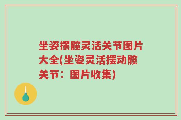 坐姿摆髋灵活关节图片大全(坐姿灵活摆动髋关节:图片收集)-第1张图片-超越 坐姿摆髋灵活关节图片大全(坐姿灵活摆动髋关节:图片收集)-第1张图片-超越