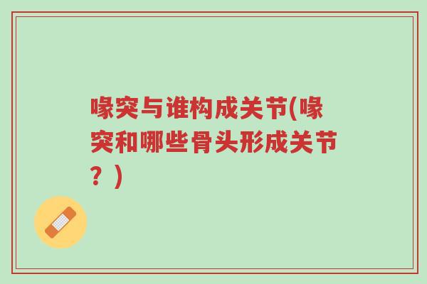 喙突与谁构成关节(喙突和哪些骨头形成关节?)-第1张图片-超越 喙突与谁构成关节(喙突和哪些骨头形成关节?)-第1张图片-超越