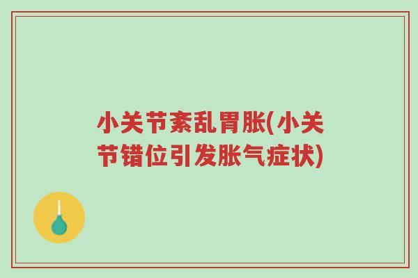 小关节紊乱胃胀(小关节错位引发胀气症状)-第1张图片-超越 小关节紊乱胃胀(小关节错位引发胀气症状)-第1张图片-超越