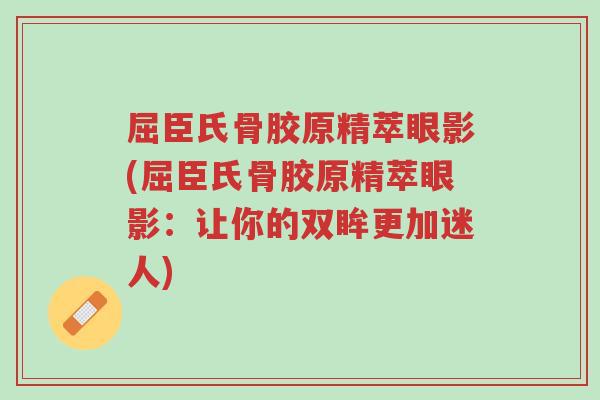 屈臣氏骨胶原精萃眼影(屈臣氏骨胶原精萃眼影:让你的双眸更加迷人)-第1张图片-超越 屈臣氏骨胶原精萃眼影(屈臣氏骨胶原精萃眼影:让你的双眸更加迷人)-第1张图片-超越